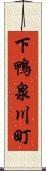 下鴨泉川町 Scroll