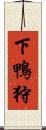 下鴨狩 Scroll