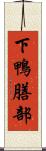 下鴨膳部 Scroll