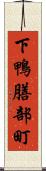 下鴨膳部町 Scroll