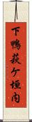 下鴨萩ケ垣内 Scroll