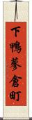 下鴨蓼倉町 Scroll