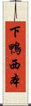 下鴨西本 Scroll