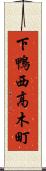 下鴨西高木町 Scroll