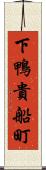 下鴨貴船町 Scroll