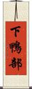 下鴨部 Scroll