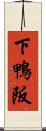 下鴨阪 Scroll
