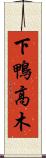 下鴨高木 Scroll