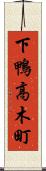 下鴨高木町 Scroll