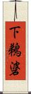 下鵜碆 Scroll