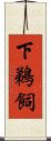 下鵜飼 Scroll