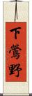 下鶯野 Scroll