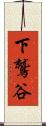 下鷲谷 Scroll