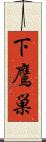 下鷹巣 Scroll
