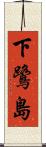 下鷺島 Scroll