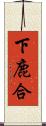 下鹿合 Scroll