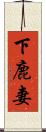 下鹿妻 Scroll