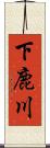 下鹿川 Scroll