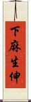 下麻生伸 Scroll