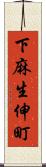 下麻生伸町 Scroll