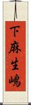 下麻生嶋 Scroll