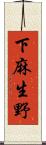 下麻生野 Scroll