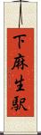下麻生駅 Scroll