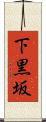 下黒坂 Scroll