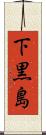 下黒島 Scroll