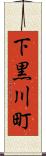 下黒川町 Scroll