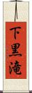 下黒滝 Scroll
