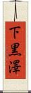 下黒澤 Scroll