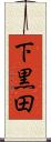 下黒田 Scroll