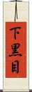 下黒目 Scroll