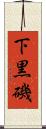下黒磯 Scroll