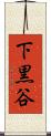 下黒谷 Scroll