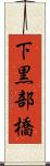 下黒部橋 Scroll