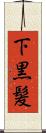 下黒髪 Scroll