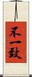 不一致 Scroll