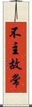 不主故常 Scroll