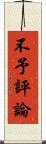 不予評論 Scroll