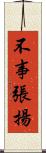 不事張揚 Scroll