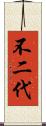 不二代 Scroll