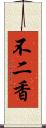 不二香 Scroll