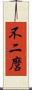 不二麿 Scroll