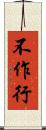 不作行 Scroll