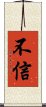 不信 Scroll