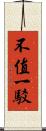 不值一駁 Scroll