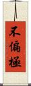 不偏極 Scroll