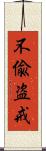 不偸盗戒 Scroll